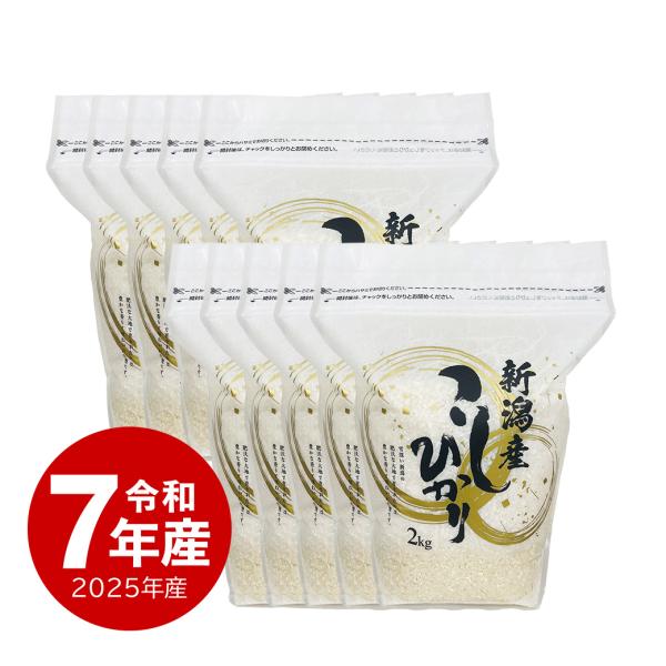 新潟産コシヒカリ ZIPパック お米 2kg x10袋 20キロ 令和7年産 送料無料 沖縄のぞく