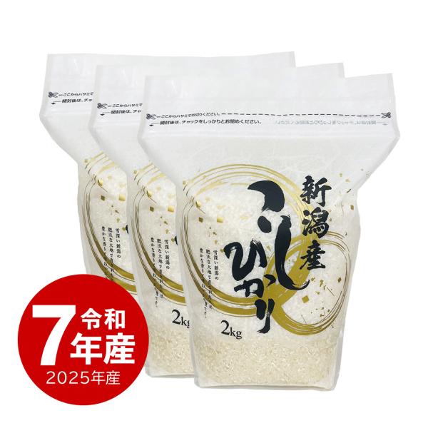 新潟産コシヒカリ ZIPパック お米 2kg x3袋 6キロ 令和7年産 送料無料 沖縄のぞく