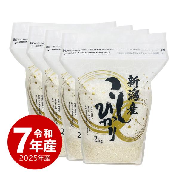 新潟産コシヒカリ ZIPパック お米 2kg x4袋 8キロ 令和7年産 送料無料 沖縄のぞく