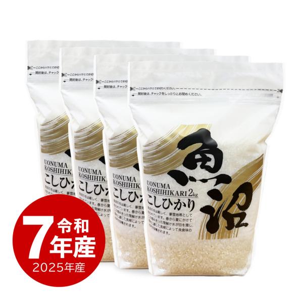 魚沼産コシヒカリ ZIPパック 2kg x4袋 お米 8キロ 令和7年産 送料無料 沖縄のぞく