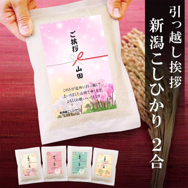 [Release date: May 28, 2019]引越し挨拶品 あいさつ 新潟産 コシヒカリ 2合 真空パック 5個以上で北海道-九州 送料無料 粗品＜産　　年＞ 令和7年産＜産　　地＞ 新潟県＜品　　種＞ コシヒカリ＜使用割合＞ 単...
