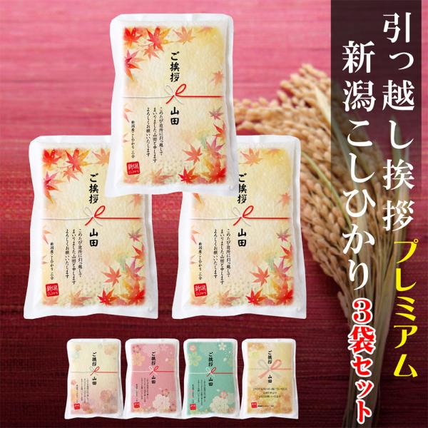 kiki.~まとめ買いのみ割引します☺︎ コシヒカリ 米 ギフト 引っ越し 挨拶 3袋セット 新潟産
