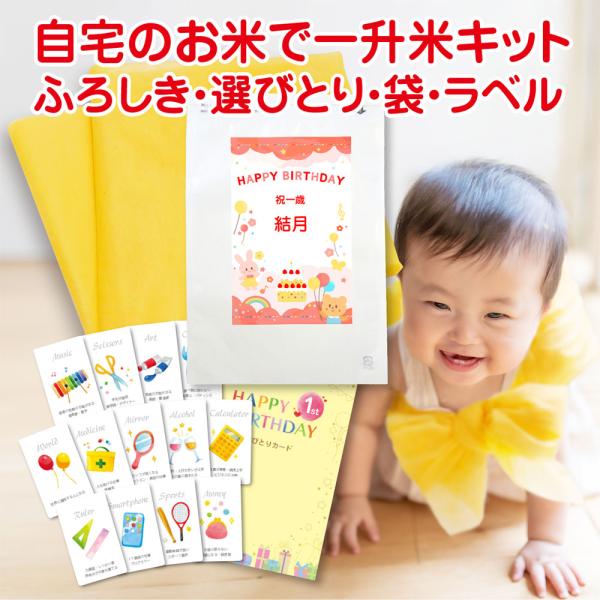 [Release date: June 23, 2024]お米は付いていません。ご自宅のお米を使ってお祝いするキットでございます。＜内容＞お米が1升（1.5ｋｇ）入る袋×1枚（名入れラベル付き）選び取りカードふろしき手提げ袋