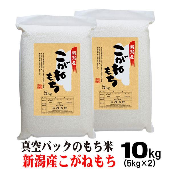 米 令和6年産 もち米 こがねもち 10kg 新潟県産 5kg×2 : お 米 令和6年産 もち米 こがねもち 10kg 新潟県産 5kg×2 : お
