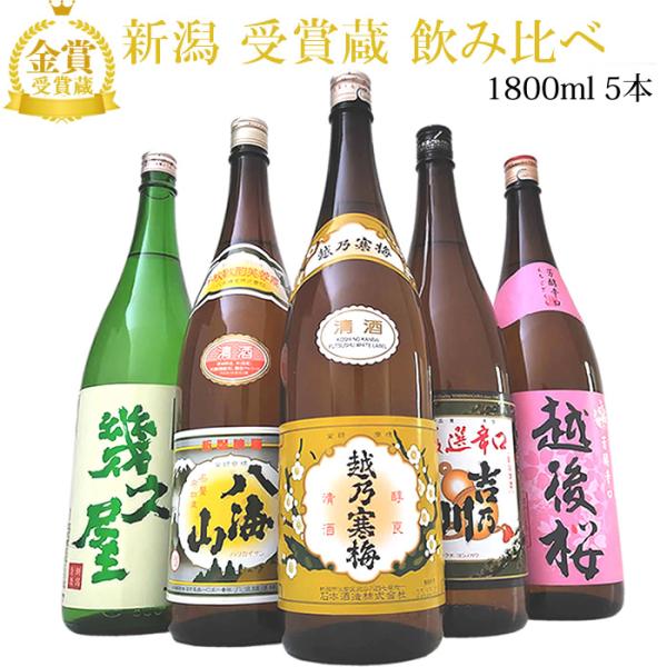 1、越乃寒梅　白ラベル（石本酒造）2、八海山（八海醸造）3、吉乃川 厳選辛口（吉乃川）4、越後桜 普通酒 （越後桜酒造）5、五代目 幾久屋（恩田酒造）各1800mlこんな用途で選ばれています●季節の挨拶・贈り物お正月 御年賀 お年賀 御年始...
