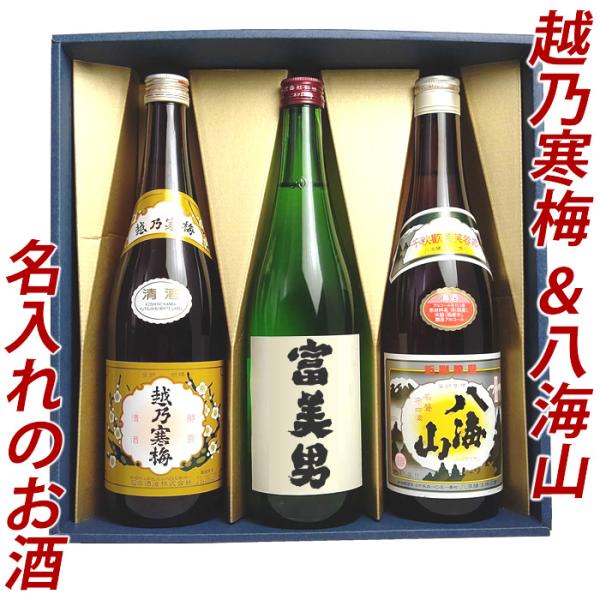 日本酒 プレゼント ギフト 名入れ お酒 プレゼント 名入れのお酒 越乃寒梅 八海山 720ml 3本セット