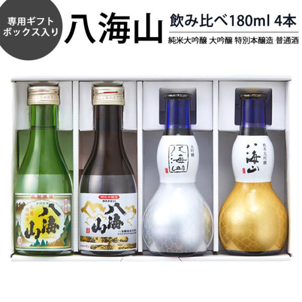 父の日 日本酒 飲み比べ セット ミニ ギフト  八海山 飲みくらべ四選 180ml 4本 ギフトボックス入り新潟