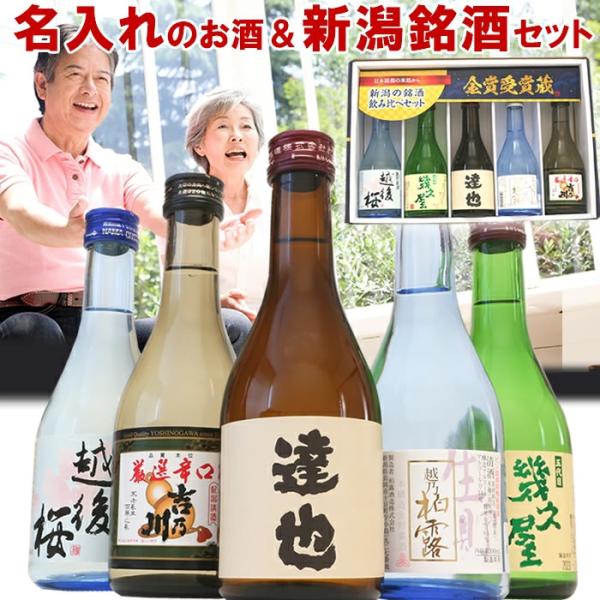 日本酒 飲み比べ セット ミニ ギフト  名入れのお酒入り 300ml 5本(風)