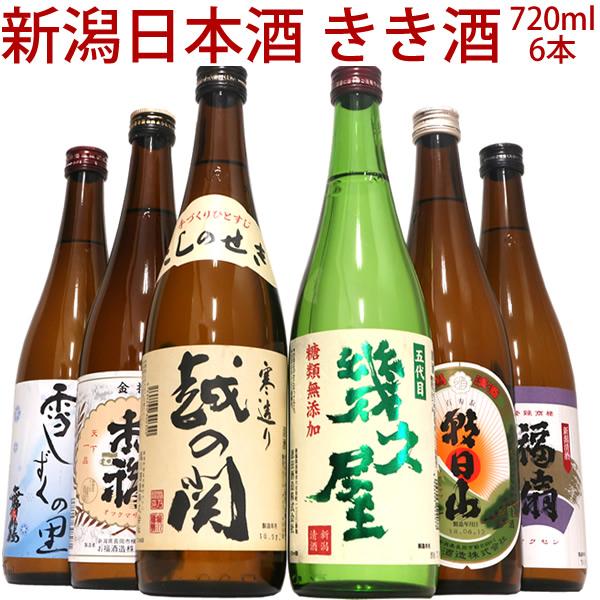 日本酒 お酒 新潟定番酒飲み比べセット720ml×6本新潟の定番地酒が揃ったきき酒飲み比べセットです。 １、越の関２、五代目 幾久屋３、お福正宗 金撰４、朝日山 百寿盃５、雪しずくの里６、福扇 秀撰各720ml御中元 日本酒/飲み比べ/セッ...