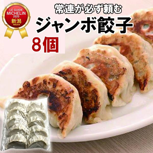 麺の風 祥気 ジャンボ餃子 8個入り×1袋 冷凍(産地直送)