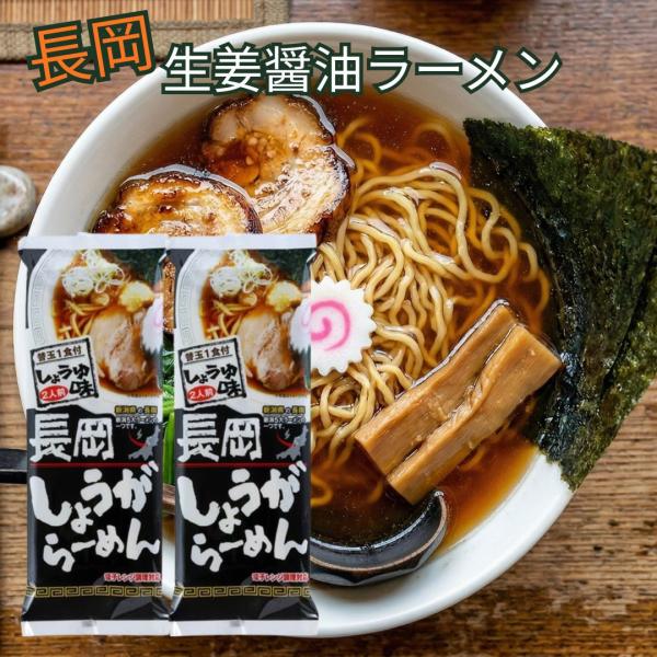 (メール便)長岡生姜醤油味ラーメン 2袋(4食) 乾麺 越後屋重兵衛