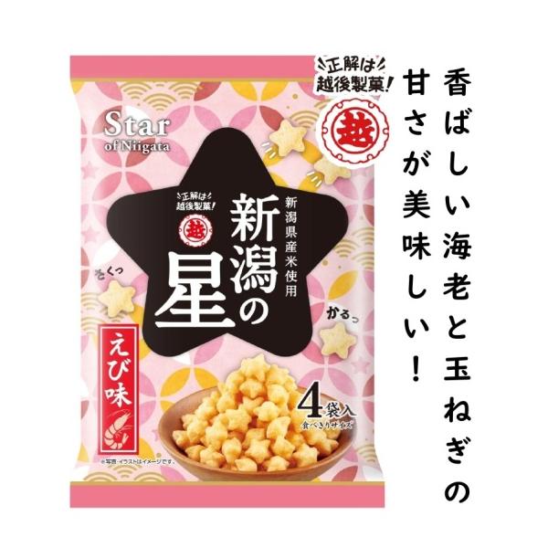 ◎新登場「新潟の星　えび味」新潟県産米のみを贅沢に使い、さくっとふっくらかるく仕上げた、星がたのお菓子です。＼お口いっぱいに香ばしい海老と玉ねぎの旨さが広がる！／・内容量/72ｇ(約18ｇ×4袋入)・商品サイズ/縦280×横185×厚さ45...