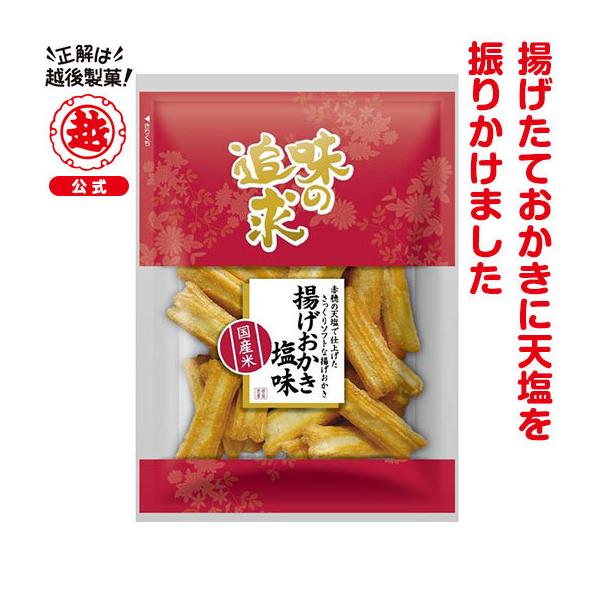 残2★初入荷★鬼うま！！工場直送越後製菓揚げおかき塩味70g×2袋 1setのみ☆鬼うまっ☆工場直送越後製菓揚げおかき塩味70g×2袋