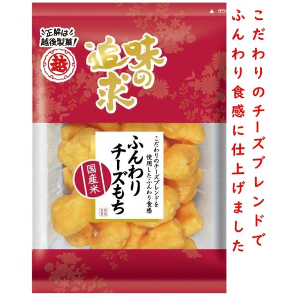 味の追求/364　ふんわりチーズもち