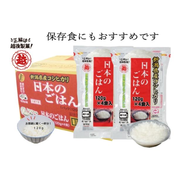 レトルトご飯 日本のごはん 120g×4食×12袋入 越後製菓 パックご飯