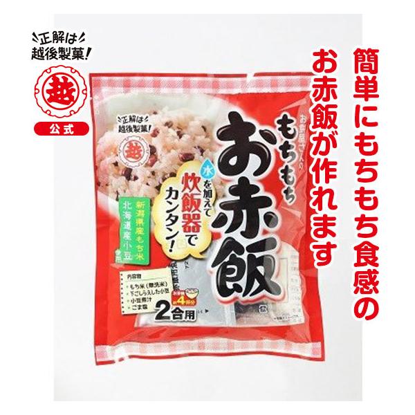 越後製菓　もちもちお赤飯セット