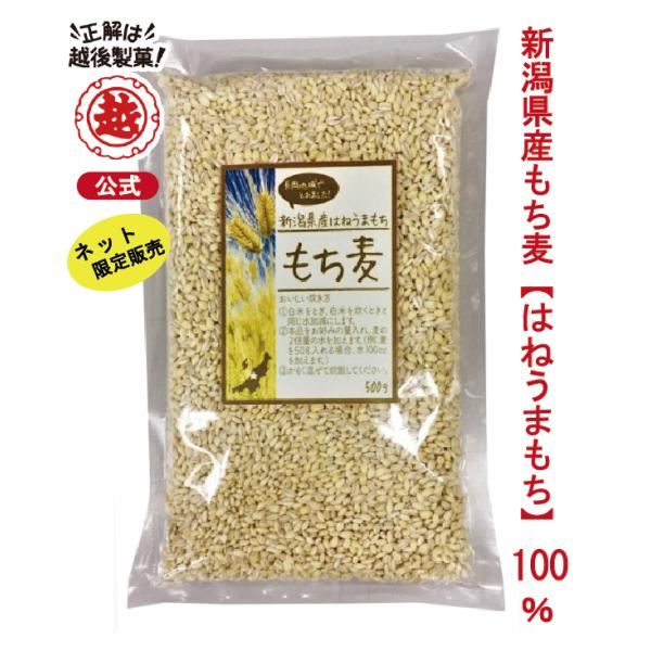 『通販限定販売』今なら、特別セール価格(通常価格より20%OFF)でお求め頂けます！新潟県産はねうまもち(もち麦)100％で作りました!!白米にお好きな割合で混ぜて、炊飯器で炊くことができます。もち麦には、β-グルカン(水溶性食物繊維の一種...