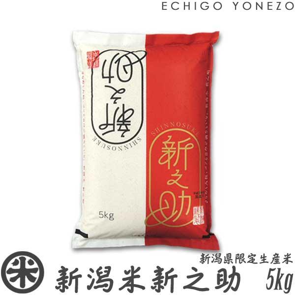 新潟県産 新之助 5kg 【令和6年産】 - 箱山食糧販売店