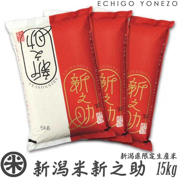 新潟米 令和6年産 新潟産 新之助 白米 15kg (5kg×3袋) 新潟県限定米  