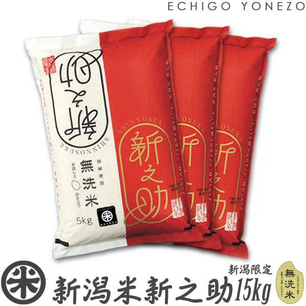 新潟米 令和7年産 新潟産 新之助 無洗米 15kg (5kg×3袋) 新潟県限定米 新潟米 お米 無洗米 新品種 送料無料 ギフト対応