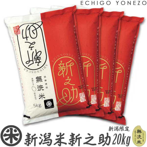 新之助（しんのすけ） 新米 令和7年産 新潟産 無洗米 20kg (5kg×4袋