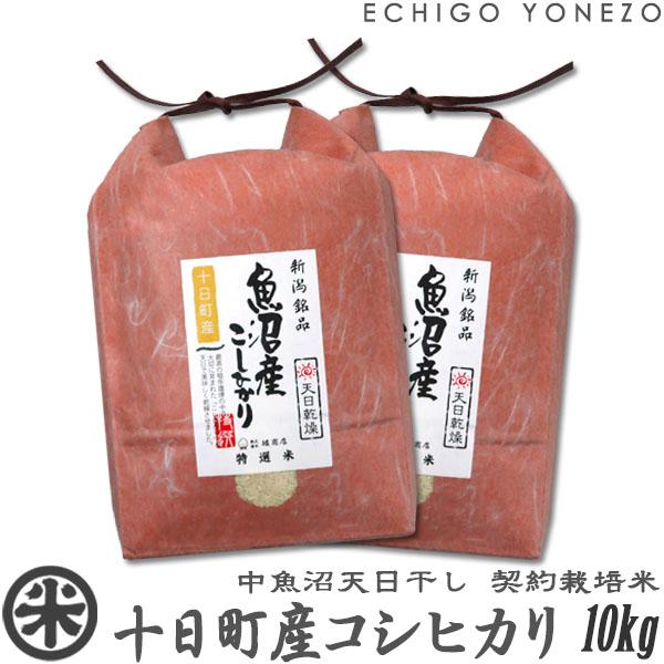 新潟米 令和7年産 天日干し 中魚沼 十日町産コシヒカリ 10kg (5kg×2袋) お米 魚沼米 新潟米 白米 新潟県産 こしひかり 送料無料 ギフト対応