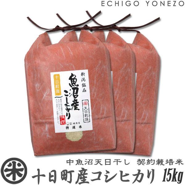 新潟米 令和7年産 天日干し 中魚沼 十日町産コシヒカリ 15kg (5kg×3袋) お米 魚沼米 新潟米 白米 新潟県産 こしひかり 送料無料 ギフト対応