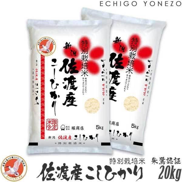 佐渡産コシヒカリ 朱鷺と暮らす郷米 20kg 【公式通販】