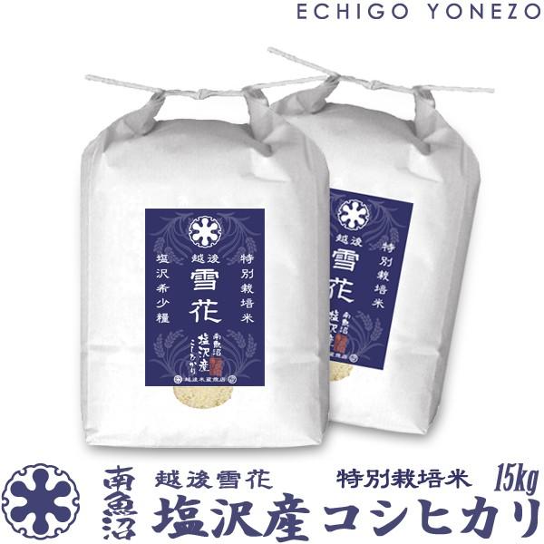 令和3年産 南魚沼塩沢産コシヒカリ 特別栽培米 越後雪花 15kg 5kg 3袋 新潟米 お米 白米 新潟県産 こしひかり 送料無料 ギフト対応 04szktsw15 越後米蔵商店 通販 Yahoo ショッピング