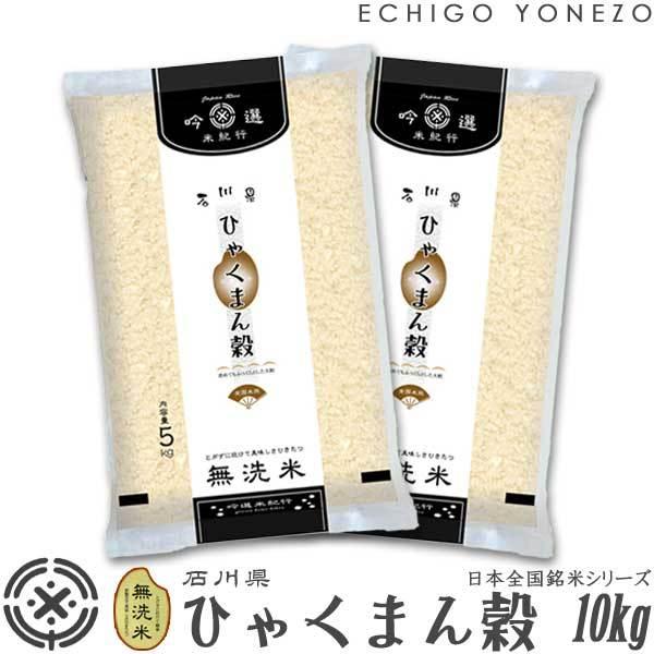 石川米 令和6年産 無洗米 石川県産 ひゃくまん穀 10kg (5kg×2袋