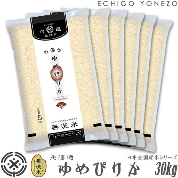 ゆめぴりか 北海道米 令和6年産 無洗米 北海道産 30kg (5kg×6袋