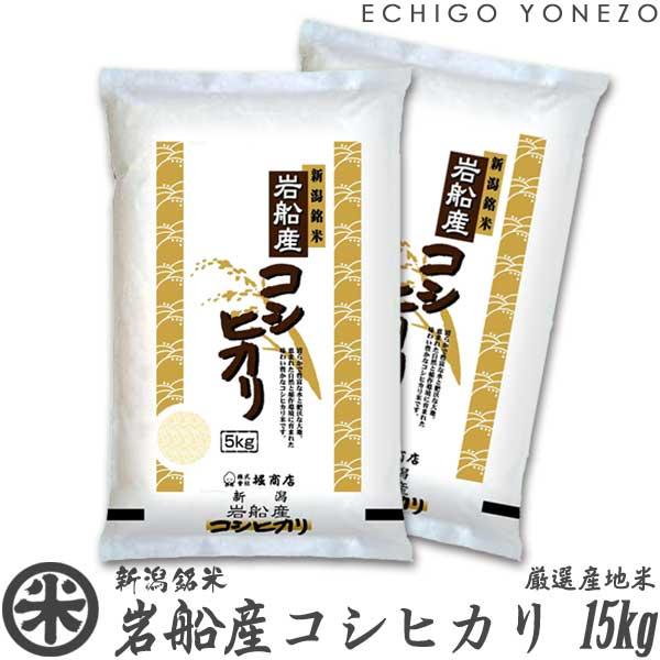 新潟米 令和7年産 岩船産コシヒカリ 厳選産地米 15kg (5kg×3袋) 新潟米 お米 白米 新潟県産 こしひかり 送料無料 ギフト対応