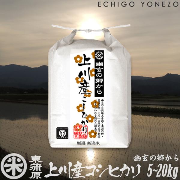 新潟米 令和7年産 東蒲原 上川産コシヒカリ 幽玄の郷 高地米 特選限定米 5kg 10kg 15kg 20kg 新潟米 お米 新潟県産 こしひかり 送料無料 ギフト対応