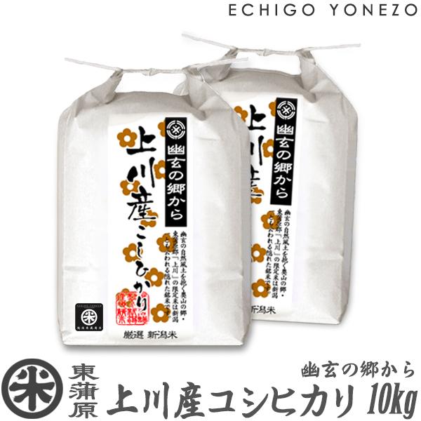 新潟米 令和7年産 東蒲原 上川産コシヒカリ 幽玄の郷 高地米 特選限定米 10kg (5kg×2袋) 新潟米 お米 新潟県産 こしひかり 送料無料 ギフト対応