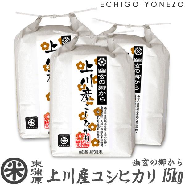 新潟米 令和7年産 東蒲原 上川産コシヒカリ 幽玄の郷 高地米 特選限定米 15kg (5kg×3袋) 新潟米 お米 新潟県産 こしひかり 送料無料 ギフト対応