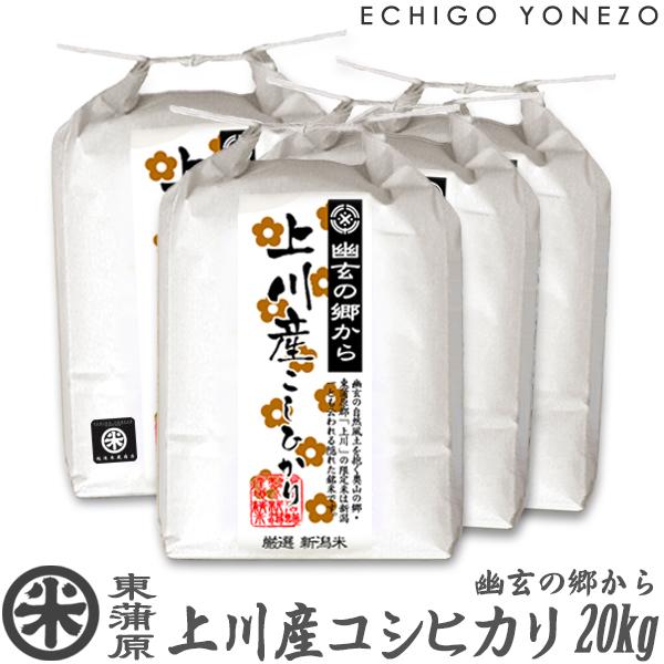コシヒカリ 新米 令和7年産 東蒲原 上川産コシヒカリ 幽玄の郷 高地米