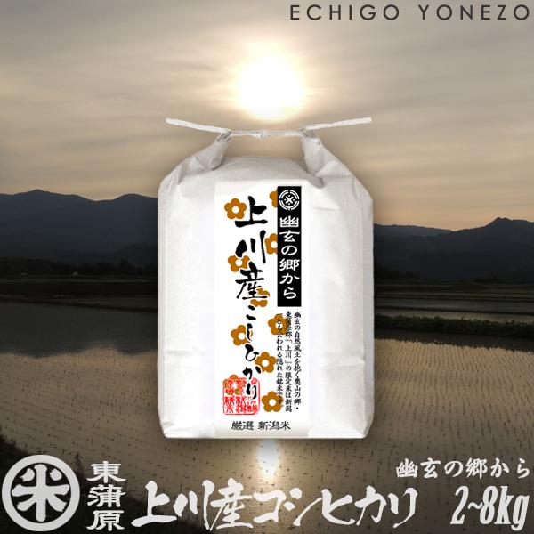 新潟米 令和7年産 東蒲原 上川産コシヒカリ 幽玄の郷 高地米 特選限定米 2kg 4kg 6kg 8kg 新潟米 お米 新潟県産 こしひかり 送料無料 ギフト対応