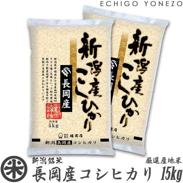 コシヒカリ 新潟米 令和6年産 長岡産コシヒカリ 厳選産地米 15kg
