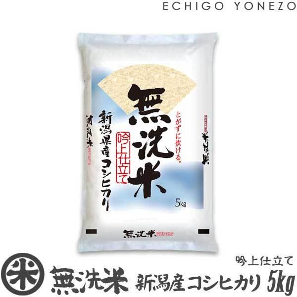 コシヒカリ 新潟米 令和6年産 無洗米 新潟産コシヒカリ 吟上 5kg コシヒカリ 新潟米 令和6年産 無洗米 新潟産コシヒカリ 吟上 5kg