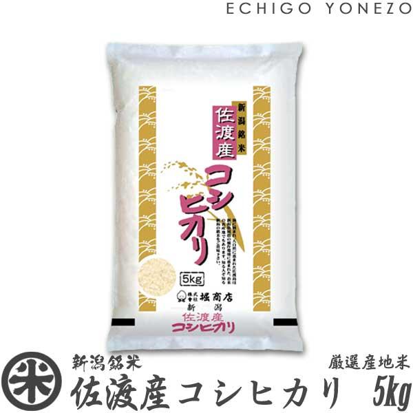 【新米 令和8年産】 佐渡産コシヒカリ 厳選産地米 5kg 10kg 15kg 20kg 新潟米の実り お米 白米 新潟県産 こしひかり 送料無料 ギフト対応