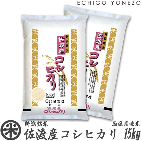 コシヒカリ 新米 令和7年産 佐渡産コシヒカリ 厳選産地米 15kg (5kg×3