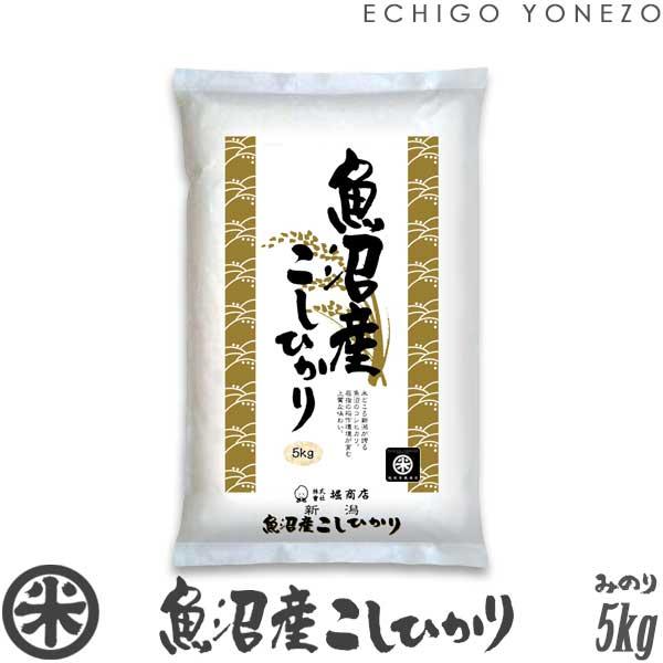 新潟米 令和7年産 魚沼産コシヒカリ 新潟米の実りシリーズ 白米 5kg (5kg×1袋) 国内最高峰 魚沼 こしひかり ギフト対応