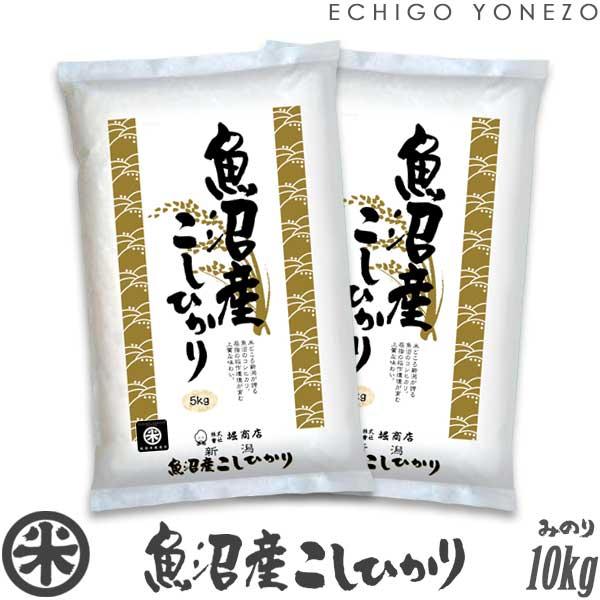 新潟米 令和7年産 魚沼産コシヒカリ 新潟米の実りシリーズ 白米 10kg (5kg×2袋) 国内最高峰 魚沼 こしひかり ギフト対応