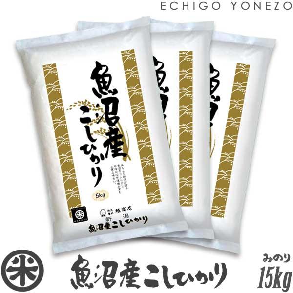 新潟米 令和7年産 魚沼産コシヒカリ 新潟米の実りシリーズ 白米 15kg (5kg×3袋) 国内最高峰 魚沼 こしひかり ギフト対応