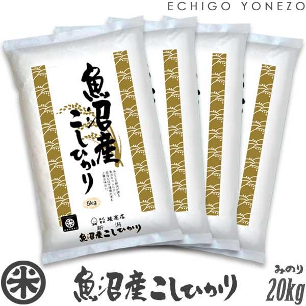 新潟米 令和7年産 魚沼産コシヒカリ 新潟米の実りシリーズ 白米 20kg (5kg×4袋) 国内最高峰 魚沼 こしひかり ギフト対応