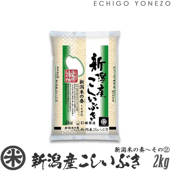 【新米 令和8年産】 新潟産こしいぶき 新潟米の奏その2 2kg 4kg 6kg 8kg  新潟県産 新潟米 白米 お米 送料無料 ギフト対応