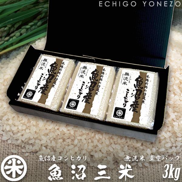 コシヒカリ 新潟米 令和6年産 無洗米 魚沼三米 魚沼産コシヒカリ 真空