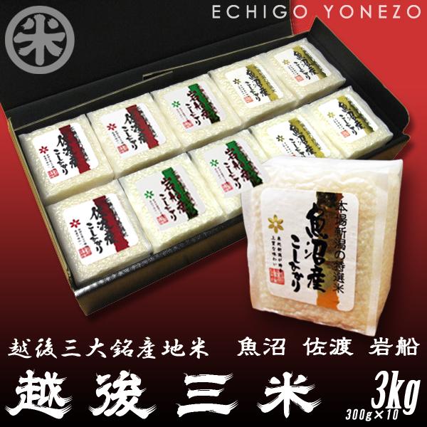 【新米 令和8年産】 越後三米 新潟産コシヒカリ 三大名産地 食べ比べセット 無洗米 3kg (300g×10パック) ギフト 真空パック 2合 魚沼 佐渡 岩船 新潟 送料無料