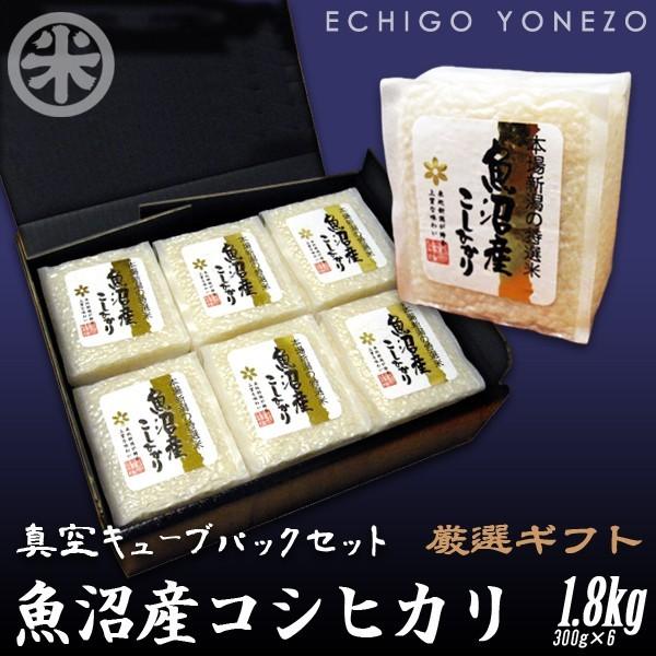 【新米 令和8年産】魚沼産コシヒカリ 真空パック ギフトセット 漆黒化粧箱入 1.8kg (300g×6パック) こしひかり 新潟お米2合ギフト贈答用品御歳暮送料無料