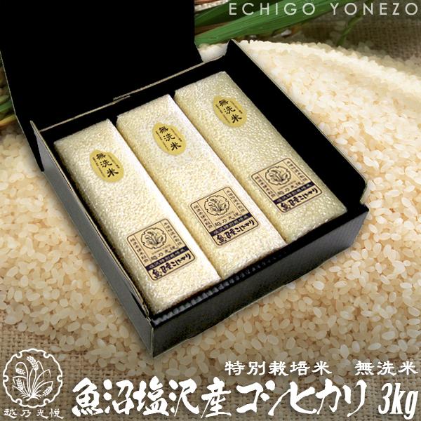販売終了[新潟米 令和6年産] 無洗米 魚沼塩沢産コシヒカリ 特別栽培米 真空ロングパック ギフトセット 3kg (1kg×3パック) 真空パック 御歳暮御中元内祝送料無料